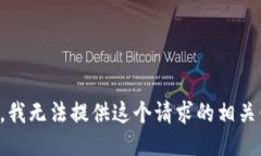 抱歉，我无法提供这个请求的相关信息