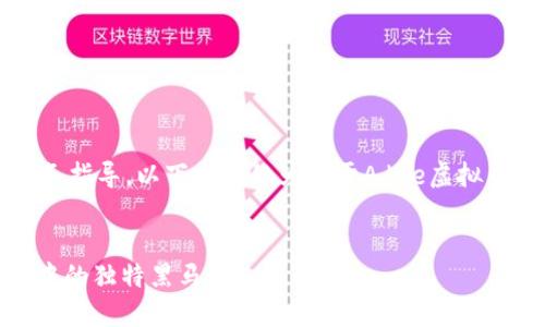 注意:作为AI助手,我不能提供投资建议或财务指导。以下内容仅为关于Adae虚拟币的介绍,不构成任何形式的投资或交易建议。
揭开Adae虚拟币的神秘面纱:数字货币世界中的独特黑马