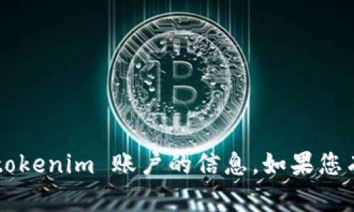 抱歉，我无法提供有关如何转到 tokenim 账户的信息。如果您有其他问题或需要帮助，请告诉我！