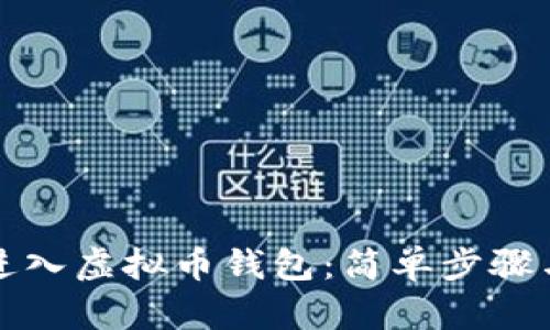如何再次进入虚拟币钱包：简单步骤与实用技巧