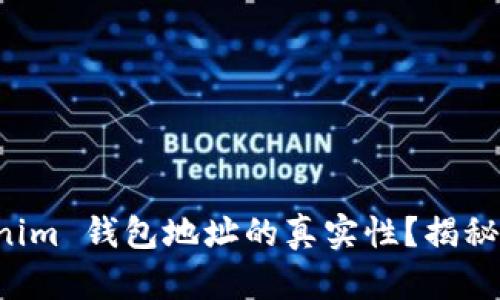 如何验证 Tokenim 钱包地址的真实性?揭秘简单实用的方法