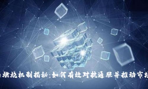 虚拟币燃烧机制揭秘：如何有效对抗通胀并推动市场价值？