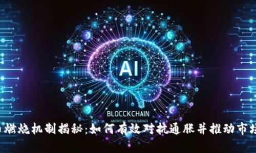 虚拟币燃烧机制揭秘：如何有效对抗通胀并推动市场价值？