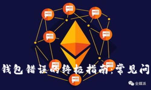 解决Tokenim钱包错误的终极指南:常见问题及解决方案