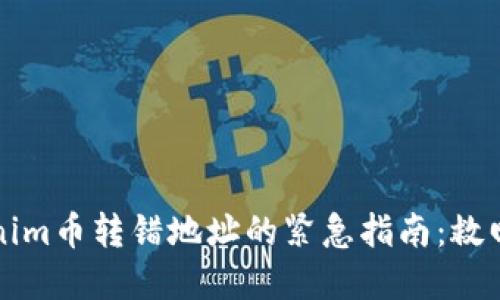 如何处理Tokenim币转错地址的紧急指南：救回你的数字资产