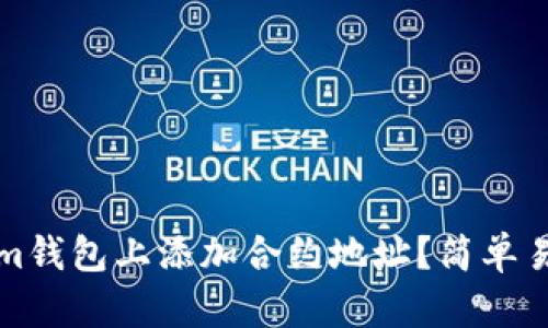 如何在Tokenim钱包上添加合约地址?简单易懂的操作指南