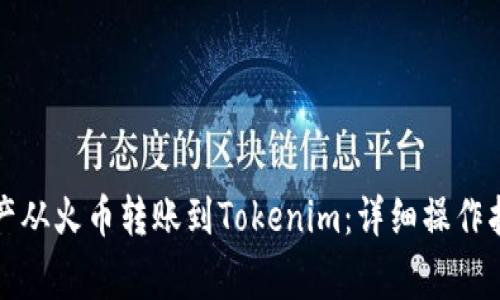 如何轻松将资产从火币转账到Tokenim:详细操作指南与注意事项