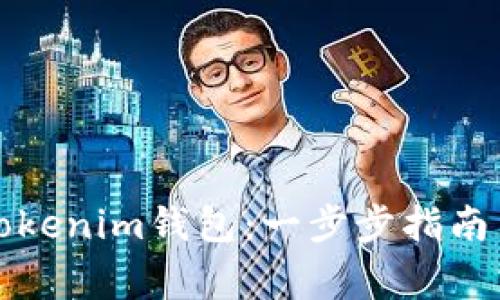如何轻松添加Tokenim钱包:一步步指南与常见问题解答