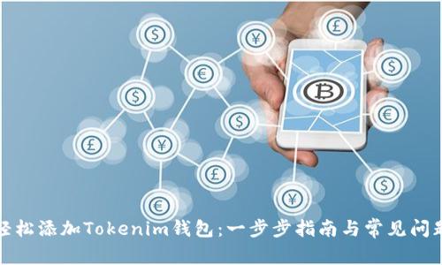 如何轻松添加Tokenim钱包:一步步指南与常见问题解答