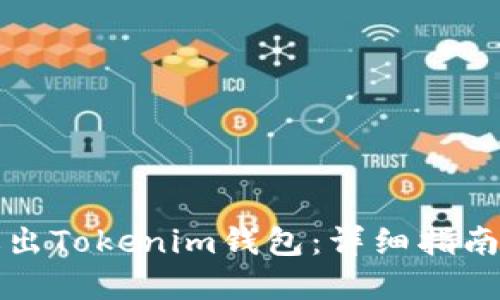 如何安全退出Tokenim钱包:详细指南与最佳实践