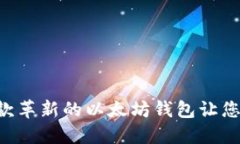 揭秘Tokenim: 一款革新的以太坊钱包让您