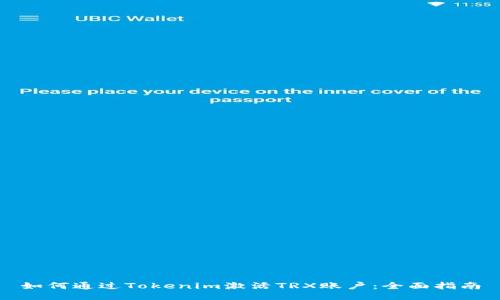 如何通过Tokenim激活TRX账户:全面指南