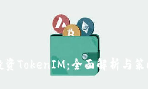 如何投资TokenIM:全面解析与策略分享