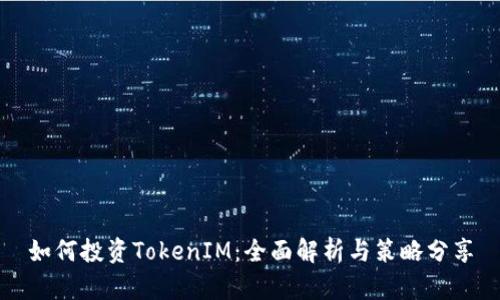 如何投资TokenIM:全面解析与策略分享