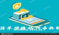 Tokenim：简单便捷的代币收取方法解析