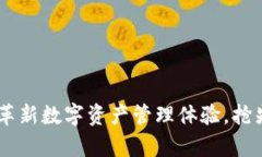 Tokenim内测版：全面革新数字资产管理