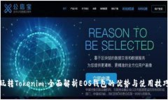 玩转Tokenim：全面解析EOS钱包的优势与