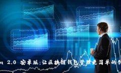 Tokenim 2.0 安卓版：让区块链钱包管理更