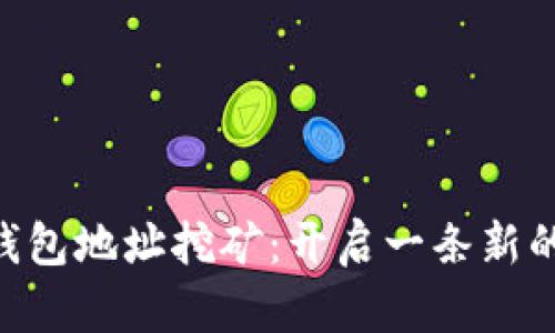 Tokenim钱包地址挖矿：开启一条新的财富之路