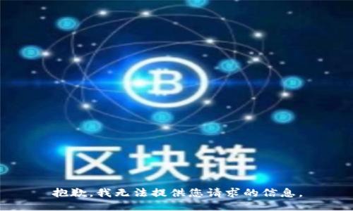 抱歉，我无法提供您请求的信息。