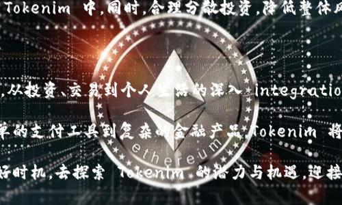 Tokenim 是一个相对较新的概念，通常与区块链和加密货币相关。它主要是指代某种代币或虚拟资产，它们在区块链生态系统中扮演着重要角色。Tokenim 通常可以用来代表不同的资产、权益或访问权。以下是关于 Tokenim 的一些详细介绍。

什么是 Tokenim？

Tokenim，或称代币，是在区块链平台上创建的数字资产。它们可以代表各种形式的价值，从货币到实物资产，甚至是服务的访问权。通过智能合约，Tokenim 可以被编程以执行特定的功能和条件。这种灵活性使得 Tokenim 在各种应用场景中得到了广泛的应用。

Tokenim 的种类

Tokenim 主要有两种类型：实用型代币（Utility Tokens）和证券型代币（Security Tokens）。

实用型代币是指在某个特定平台上使用的代币，比如用于购买服务或获得平台的特殊权益。最著名的例子是以太坊上的 ETH，用户可以使用 ETH 进行交易和支付网络费用。

证券型代币则代表参与某个资产的权益，通常会涉及法律合规问题。这类代币像股票一样，可能会带来股息或其他收益。投资者需要了解相关的法律法规，确保自己的投资是合规的。

Tokenim 的优点

Tokenim 具备许多优点，尤其是在去中心化金融（DeFi）和非同质化代币（NFT）兴起的当下。首先，Tokenim 可以提升资产的流动性。用户可以方便快捷地通过交易所交易代币，从而实现资金的快速转换。

其次，Tokenim 通过智能合约的方式提供透明度和安全性。所有的交易记录都在区块链上公开，任何人都可以查看。这种透明性解决了传统金融系统中许多信任的问题。

最后，Tokenim 可以使得全球化交易变得更加简单。无论你身在何处，只要有互联网连接，就可以参与到各种各样的区块链项目中。

Tokenim 的应用案例

Tokenim 的应用范围非常广泛，它在多个领域都展现出了强大的潜力。例如，农产品的供应链管理，利用 Tokenim 可以跟踪每一个环节，确保产品的真实性和安全性。此外，数字艺术领域也获得了 Tokenim 的喜爱，NFT 的兴起让艺术作品能够通过 Tokenim 的方式进行交易，保证作品的唯一性和真实性。

再比如，游戏领域的 Tokenim 也开创了全新的商业模式。玩家可以通过游戏获得 Tokenim，这些代币可以在游戏内外进行交易，甚至转化为现实时的货币。这种模式既增加了玩家的游戏投入，同时也为开发者创造了新的收益渠道。

Tokenim 的未来展望

随着区块链技术的不断发展，Tokenim 的未来充满了可能性。从金融服务到社交网络，各行各业都可能被 Tokenim 所颠覆。预计未来几年内，Tokenim 将越来越普及，越来越多的人将意识到其潜在价值和应用场景。

然而，Tokenim 的发展也面临着许多挑战，包括法律法规的不确定性、技术的复杂性以及市场的波动性等。在这个快速发展的行业中，只有不断学习、谨慎投资，才能在 Tokenim 的道路上走得更远。

如何投资 Tokenim？

对于希望投资 Tokenim 的人来说，有几个关键点需要注意。首先，了解市场趋势和技术背景非常重要。市场的变化速度非常快，技术的更新迭代也迅速，因此保持对行业的关注和学习是必不可少的。

其次，选择合适的平台进行交易也很重要。如今有很多交易所提供 Tokenim 交易服务，而每个平台的手续费、安全性和用户体验都有所不同，因此选择时要综合考虑。

当然，如何管理风险同样是投资 Tokenim 的重要方面。投入的资金应当是你可以承受的损失，不宜将所有资金都投入到高风险的 Tokenim 中。同时，合理分散投资，降低整体风险也是明智的选择。

总结

Tokenim，在现代区块链技术革命中，代表了数字资产的无穷可能性。它们不仅承载着金融价值，还可以在多个领域带来创新与变革。从投资、交易到个人生活的深入 integration，Tokenim 正在日益改变我们认知和使用价值的方式。

随着区块链技术的持续演变，未来的 Tokenim 或许会被赋予更多的功能和用途，也将为我们的生活带来更大的便利与可能。从简单的支付工具到复杂的金融产品，Tokenim 将铸造出一个崭新的数字经济未来。

虽然 Tokenim 的世界还在开发中，但是它已经开始吸引越来越多的人的关注和参与。如果你还没有踏入这个领域，现在正是一个好时机，去探索 Tokenim 的潜力与机遇，迎接未来的挑战与成就。