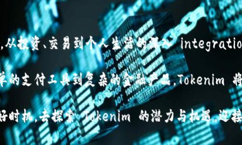 Tokenim 是一个相对较新的概念，通常与区块链和加密货币相关。它主要是指代某种代币或虚拟资产，它们在区块链生态系统中扮演着重要角色。Tokenim 通常可以用来代表不同的资产、权益或访问权。以下是关于 Tokenim 的一些详细介绍。

什么是 Tokenim？

Tokenim，或称代币，是在区块链平台上创建的数字资产。它们可以代表各种形式的价值，从货币到实物资产，甚至是服务的访问权。通过智能合约，Tokenim 可以被编程以执行特定的功能和条件。这种灵活性使得 Tokenim 在各种应用场景中得到了广泛的应用。

Tokenim 的种类

Tokenim 主要有两种类型：实用型代币（Utility Tokens）和证券型代币（Security Tokens）。

实用型代币是指在某个特定平台上使用的代币，比如用于购买服务或获得平台的特殊权益。最著名的例子是以太坊上的 ETH，用户可以使用 ETH 进行交易和支付网络费用。

证券型代币则代表参与某个资产的权益，通常会涉及法律合规问题。这类代币像股票一样，可能会带来股息或其他收益。投资者需要了解相关的法律法规，确保自己的投资是合规的。

Tokenim 的优点

Tokenim 具备许多优点，尤其是在去中心化金融（DeFi）和非同质化代币（NFT）兴起的当下。首先，Tokenim 可以提升资产的流动性。用户可以方便快捷地通过交易所交易代币，从而实现资金的快速转换。

其次，Tokenim 通过智能合约的方式提供透明度和安全性。所有的交易记录都在区块链上公开，任何人都可以查看。这种透明性解决了传统金融系统中许多信任的问题。

最后，Tokenim 可以使得全球化交易变得更加简单。无论你身在何处，只要有互联网连接，就可以参与到各种各样的区块链项目中。

Tokenim 的应用案例

Tokenim 的应用范围非常广泛，它在多个领域都展现出了强大的潜力。例如，农产品的供应链管理，利用 Tokenim 可以跟踪每一个环节，确保产品的真实性和安全性。此外，数字艺术领域也获得了 Tokenim 的喜爱，NFT 的兴起让艺术作品能够通过 Tokenim 的方式进行交易，保证作品的唯一性和真实性。

再比如，游戏领域的 Tokenim 也开创了全新的商业模式。玩家可以通过游戏获得 Tokenim，这些代币可以在游戏内外进行交易，甚至转化为现实时的货币。这种模式既增加了玩家的游戏投入，同时也为开发者创造了新的收益渠道。

Tokenim 的未来展望

随着区块链技术的不断发展，Tokenim 的未来充满了可能性。从金融服务到社交网络，各行各业都可能被 Tokenim 所颠覆。预计未来几年内，Tokenim 将越来越普及，越来越多的人将意识到其潜在价值和应用场景。

然而，Tokenim 的发展也面临着许多挑战，包括法律法规的不确定性、技术的复杂性以及市场的波动性等。在这个快速发展的行业中，只有不断学习、谨慎投资，才能在 Tokenim 的道路上走得更远。

如何投资 Tokenim？

对于希望投资 Tokenim 的人来说，有几个关键点需要注意。首先，了解市场趋势和技术背景非常重要。市场的变化速度非常快，技术的更新迭代也迅速，因此保持对行业的关注和学习是必不可少的。

其次，选择合适的平台进行交易也很重要。如今有很多交易所提供 Tokenim 交易服务，而每个平台的手续费、安全性和用户体验都有所不同，因此选择时要综合考虑。

当然，如何管理风险同样是投资 Tokenim 的重要方面。投入的资金应当是你可以承受的损失，不宜将所有资金都投入到高风险的 Tokenim 中。同时，合理分散投资，降低整体风险也是明智的选择。

总结

Tokenim，在现代区块链技术革命中，代表了数字资产的无穷可能性。它们不仅承载着金融价值，还可以在多个领域带来创新与变革。从投资、交易到个人生活的深入 integration，Tokenim 正在日益改变我们认知和使用价值的方式。

随着区块链技术的持续演变，未来的 Tokenim 或许会被赋予更多的功能和用途，也将为我们的生活带来更大的便利与可能。从简单的支付工具到复杂的金融产品，Tokenim 将铸造出一个崭新的数字经济未来。

虽然 Tokenim 的世界还在开发中，但是它已经开始吸引越来越多的人的关注和参与。如果你还没有踏入这个领域，现在正是一个好时机，去探索 Tokenim 的潜力与机遇，迎接未来的挑战与成就。