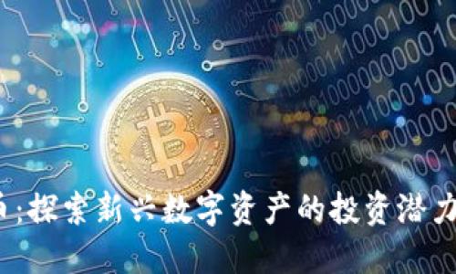 BTFM虚拟币:探索新兴数字资产的投资潜力与市场动态