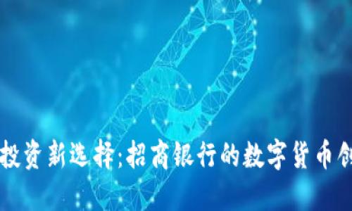 虚拟币投资新选择:招商银行的数字货币创新解读