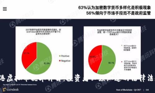 2023年度香港虚拟币税率详解:投资者必须知道的法律法规与税收政策