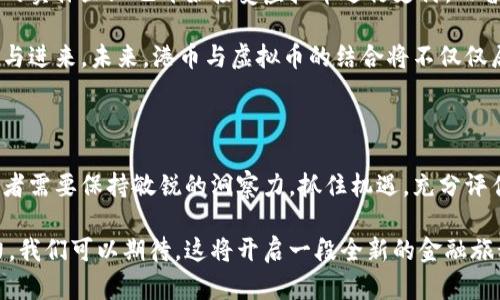   港币交易虚拟币：探索加密货币的创新之路 / 

 guanjianci 港币, 虚拟币, 加密货币, 交易平台 /guanjianci 

引言：虚拟币与港币的结合

在全球经济数字化进程不断加快的今天，虚拟币的交易变得越来越普遍。尤其是在香港，这片高效的金融中心，港币作为一种本地货币，其与虚拟币之间的交易关系，正日益受到投资者的关注。

虚拟币，亦称加密货币，以其独特的去中心化特性和高度的匿名性迅速吸引了全球投资者的目光。让我们来深入探讨港币在虚拟币交易中的应用，以及这一领域的创新之处。

虚拟币的崛起

自比特币在2009年问世以来，虚拟币市场如雨后春笋般繁荣发展。越来越多的人开始意识到虚拟货币不仅是投资的新机会，更是金融科技的创新代表。港币作为香港的法定货币，蕴含着丰富的历史与文化，其与虚拟币的结合，开辟了全新的交易场景。

特别是在香港这个国际金融中心，市场对虚拟币的接受度较高，政府监管政策相对宽松，为投资者提供了更多的选择。港币的使用更使得交易变得简单和便捷，吸引了许多希望通过加密货币实现财富增值的人。

港币的优势

为何港币在虚拟币交易中显得尤为重要？首先，港币与各国货币的汇率稳定性，让它在国际市场上表现良好。作为全球第八大外汇交易市场，香港的金融体系成熟，使得港币能快速融入全球范围的虚拟币交易。

其次，港币的流通性高，交易者可以轻松地将虚拟币兑换成港币，进而实现资金的周转。这一点对于想在短时间内实现利润的投资者尤为重要。

虚拟币与港币交易的平台

在交易虚拟币时，选择一个安全可靠的平台至关重要。在香港，不少交易平台支持港币交易虚拟币，帮助投资者以港币直接买卖各种加密货币。这些平台通常提供实时的市场行情，丰富的交易工具，确保投资者能够在最佳时机进行交易。

例如，一些知名交易所如Bitfinex、OKEx和Huobi等，均提供港币作为交易对让投资者更为方便。同时，这些平台也为用户提供安全的交易环境，通过多重验证机制和保护措施，确保用户的资金安全。

风险与挑战

尽管港币交易虚拟币的前景广阔，但伴随而来的风险也不容忽视。虚拟币市场波动性大，价格起伏不定，投资者在交易前应充分了解市场动态，制定合理的投资策略。

此外，市场上存在着各种各样的骗局和不法交易，投资者需要保持警惕，以免遭受损失。选择可靠的平台和进行充分的风险评估，是保护自身利益的重要措施。

未来展望：港币与虚拟币的商机

展望未来，港币在虚拟币交易中的应用前景依然广阔。随着区块链技术的发展和应用的深入，越来越多的实体企业也开始接受虚拟币进行支付。而香港作为国际金融中心，必将成为这一变革的前沿。

此外，随着香港政府对于虚拟币监管的逐步完善，市场的透明度将大大提升，这将吸引更多的投资者参与进来。未来，港币与虚拟币的结合将不仅仅局限于交易，更可能扩展到多种领域，包括智能合约、去中心化金融等，数字经济的腾飞在即。

结论

港币与虚拟币交易的结合，已然成为当前金融市场中的一大热门话题。在这一巨大变革的浪潮中，投资者需要保持敏锐的洞察力，抓住机遇，充分评估风险，以实现财富的增长。

随着科技的不断进步和金融模式的创新，未来港币与虚拟币的结合将在更多的领域展现出独特的魅力。我们可以期待，这将开启一段全新的金融旅程，为每一位投资者带来无限可能！