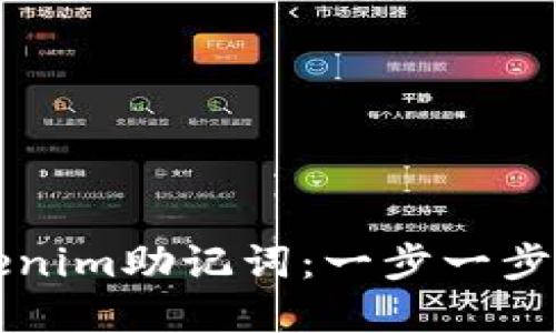 如何安全导出Tokenim助记词:一步一步教你保护数字资产