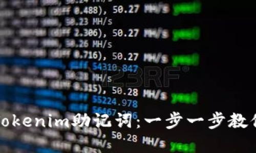 如何安全导出Tokenim助记词:一步一步教你保护数字资产