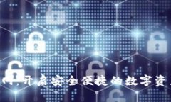 IM2.0钱包官网：开启安全便捷的数字资