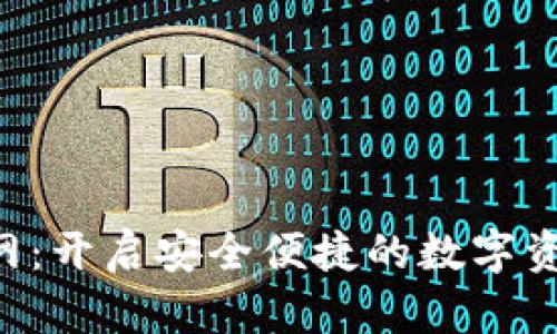 IM2.0钱包官网:开启安全便捷的数字资产管理新体验