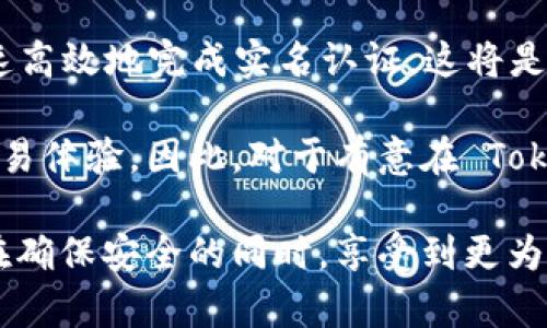 在讨论 Tokenim 的实名认证问题之前，首先让我们了解一下 Tokenim 是什么。Tokenim 是一个专注于加密货币和区块链技术的平台，它为用户提供交易、资产管理和信息共享等多种服务。随着区块链市场的迅速发展，以及对安全和合规性的日益重视，实名认证的问题也引起了越来越多用户的关注。

什么是实名认证？
实名认证，通常是指通过某些方式确认用户身份的过程。在大多数平台上，包括金融、社交和在线服务，实名认证是为了确保用户的真实身份，从而增加交易的安全性和透明度。在加密货币交易中，实名认证不仅可以防止欺诈行为，还可以遵循KYC（了解你的客户）和AML（反洗钱）法规，这对于平台的长期发展至关重要。

Tokenim的实名认证政策
Tokenim 是否需要实名认证，首先需要查看其官方发布的信息。根据 Tokenim 的官方网站和相关公告，用户在创建账户时，通常需要提供一些个人信息以完成实名认证流程。这些信息可能包括姓名、地址、电子邮件、手机号码，甚至可能需要身份证明文件的扫描件，如身份证或护照。

这一过程虽然可能让一些用户感到繁琐，但实际上，这是为了保护用户的资金安全与账户安全。经过实名认证的用户在进行交易时能享有更高的交易限额，同时也能够更顺利地提款。

实名认证的好处
选择在 Tokenim 上进行实名认证，用户将获得多种好处。首先，实名认证能够显著提高账户的安全性。通过确认用户的真实身份，平台能更有效地监控可疑交易，从而降低网络诈骗的风险。其次，完成实名认证的用户一般会获得更高的交易额度和更快的交易处理速度，这对于需要频繁交易的用户来说非常重要。

此外，实名认证还能够提升平台的整体信誉。随着监管标准的不断提高，遵循法律法规的公司更容易赢得用户的信任。在此背景下，Tokenim 的实名认证政策可以视为对用户负责的一种体现。

如何进行实名认证
进行 Tokenim 的实名认证通常是一个比较简单的过程。用户首先需要登录到他们的账户，进入个人信息设置页面。接下来，他们可能需要填写一些基本个人信息，并上传相关的身份证明文件。这些文件需要清晰可读，以便工作人员能够核实用户的身份。

上传完毕后，通常需要等待平台审核。审核的时间因具体情况而异，通常在几个小时到几天不等。用户可以在账户界面查看审核进度。如果审核通过，账户将被标记为“已实名认证”，用户就可以享受更多的交易权限和服务。

面临的挑战与疑虑
尽管实名认证带来了许多好处，但用户在进行实名认证时，可能会面临一些挑战和疑虑。其中最显著的就是隐私问题。许多人担心在网上提交自己的个人信息可能会引发数据泄露或隐私侵犯。这种顾虑并不是没有道理，近年来，网络安全问题频频发生，用户的个人数据往往成为攻击者的目标。

为了应对这一挑战，Tokenim 作为一个负责任的平台，应采取多重安全措施来保护用户的数据。这包括但不限于数据加密、访问权限控制以及定期进行安全审计。用户在进行实名认证时，应确保选择的是一个信誉良好的平台，以降低个人信息泄漏的风险。

用户反馈与市场反应
关于 Tokenim 的实名认证政策，市场上的反馈也不一。有些用户表示，实名认证价格不高并且不错，能够提高整体交易的安全性，使他们更放心地进行资产交易。另一些用户则觉得，在没有足够保障的情况下，提交个人信息是不可接受的，尤其是在加密货币交易领域，这个领域本身就充满了不确定性和风险。

在短期内，Tokenim 的实名认证政策可能会对用户的注册和活跃率产生一定的负面影响，但从长远来看，随着用户对平台信任度的提高，这一政策可能会为平台带来更多的忠实用户。毕竟，在交易市场上，安全性始终是用户首先考虑的因素。

总结：实名认证的未来
综合来看，Tokenim 的实名认证是为了保障用户的安全和提高平台的合规性。在日益严格的监管环境下，企业在保护用户隐私的同时，如何快速高效地完成实名认证，这将是平台运营者面临的重要挑战。

用户在使用 Tokenim 的过程中，虽然要经过实名认证的程序，但通过这一过程，他们能够获得更高的安全性、更多的交易权限以及更顺利的交易体验。因此，对于有意在 Tokenim 平台进行交易的用户来说，完成实名认证不仅是一项必要步骤，更是一种保护自身资产的重要举措。

未来，我们有理由相信，随着区块链行业的不断发展，实名认证将成为越来越多平台的标准配置。希望 Tokenim 能继续实名认证流程，让用户在确保安全的同时，享受到更为便捷的交易体验。