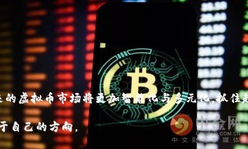 bianwei虚拟币9.4后：新机会与挑战并存的市场解析/bianwei
虚拟币, 加密货币, 市场分析, 投资机会/guanjianci

引言：虚拟币的魅力与风险
在数字经济日益发展的今天，虚拟币的出现为人们提供了新的投资机会。随着比特币等主流加密货币的热度不断上升，越来越多的投资者开始关注这一领域。然而，虚拟币市场如同潮起潮落，短期内的波动让许多用户感到困惑和不安。尤其是在经历了9月4日的市场波动后，虚拟币的未来发展方向成为了众人瞩目的焦点。

市场回顾：9.4前后的变化
在9月4日之前，许多投资者乐观地认为虚拟币市场将继续上涨。然而，突如其来的政策变动和市场情绪的变化，使得整个市场发生了剧烈波动。从技术图表上来看，比特币的价格在短时间内剧烈震荡，让不少人措手不及。

这次的波动不仅影响了比特币的价格，其他主流虚拟币如以太坊、瑞波币等也纷纷受到了牵连。投资者在担心资金安全的同时，更加意识到把握市场趋势的重要性。

新机遇：风险中孕育着创新
尽管近期的市场走势令人担忧，但虚拟币领域依然蕴藏着无数的机会。各大项目方开始加速技术创新与社区建设。例如，去中心化金融（DeFi）领域不断涌现新兴项目，试图为投资者提供更高的收益与更多的选择。

相较于传统金融，DeFi项目无疑让投资者能够享受更高的灵活性与自主权。许多虚拟币项目正在尝试构建用户友好的平台，以吸引更多的小额投资者参与。市场的每一次波动都可能成为新项目崛起的契机。

投资前景：短期 vs. 长期
在考虑投资虚拟币时，需要明确自身的投资目标。对于短期投资者而言，捕捉市场的瞬时变化可带来丰厚的回报，但同样也伴随着较高的风险。相对而言，长期投资者则需要关注项目的基本面及其发展潜力。选择那些具备技术创新和实际应用场景的项目，将会为后续获取收益打下扎实的基础。

如何选择合适的虚拟币投资项目
在众多虚拟币项目中，选择值得投资的标的并不是一件容易的事情。通常，我们可以从以下几个方面来进行分析：

ul
    listrong项目白皮书：/strong深入阅读项目的白皮书，了解其技术背景、市场需求以及发展计划。/li
    listrong团队背景：/strong研究项目团队的背景与经历，高水平的团队往往意味着更高的成功概率。/li
    listrong社区支持：/strong一个活跃且忠诚的社区是项目持续发展的重要保障。/li
    listrong行业动态：/strong时刻关注相关行业的动态与趋势，灵活调整投资策略。/li
/ul

风险把控：建立良好的投资习惯
投资虚拟币虽然能够带来更高的收益，但风险同样不可忽视。投资者需要建立良好的投资习惯，以降低潜在损失的风险：

ul
    listrong分散投资：/strong不要把所有资金投入到单一项目中，合理配置资产，能够有效降低风险。/li
    listrong设置止损：/strong为每笔投资设置止损位置，一旦市场走势不利，可迅速做出反应。/li
    listrong保持冷静：/strong市场波动难免，投资者应保持冷静，避免因情绪波动做出错误决策。/li
/ul

结语：拥抱未来的虚拟币世界
尽管投资虚拟币市场面临不确定性，但它也为投资者提供了无限的可能。当我们深刻理解这个市场的同时，更要抓住创新带来的机遇。未来的虚拟币市场将更加智能化与多元化，抓住趋势，放眼长远，或许便能够在这个充满机遇与挑战的领域中立于不败之地！

无论你是新手还是老手，保持学习和研究的心态，让自己在虚拟币的世界中探索前行。市场瞬息万变，唯有灵活应对，才能在波动中找到属于自己的方向。