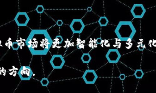 bianwei虚拟币9.4后：新机会与挑战并存的市场解析/bianwei
虚拟币, 加密货币, 市场分析, 投资机会/guanjianci

引言：虚拟币的魅力与风险
在数字经济日益发展的今天，虚拟币的出现为人们提供了新的投资机会。随着比特币等主流加密货币的热度不断上升，越来越多的投资者开始关注这一领域。然而，虚拟币市场如同潮起潮落，短期内的波动让许多用户感到困惑和不安。尤其是在经历了9月4日的市场波动后，虚拟币的未来发展方向成为了众人瞩目的焦点。

市场回顾：9.4前后的变化
在9月4日之前，许多投资者乐观地认为虚拟币市场将继续上涨。然而，突如其来的政策变动和市场情绪的变化，使得整个市场发生了剧烈波动。从技术图表上来看，比特币的价格在短时间内剧烈震荡，让不少人措手不及。

这次的波动不仅影响了比特币的价格，其他主流虚拟币如以太坊、瑞波币等也纷纷受到了牵连。投资者在担心资金安全的同时，更加意识到把握市场趋势的重要性。

新机遇：风险中孕育着创新
尽管近期的市场走势令人担忧，但虚拟币领域依然蕴藏着无数的机会。各大项目方开始加速技术创新与社区建设。例如，去中心化金融（DeFi）领域不断涌现新兴项目，试图为投资者提供更高的收益与更多的选择。

相较于传统金融，DeFi项目无疑让投资者能够享受更高的灵活性与自主权。许多虚拟币项目正在尝试构建用户友好的平台，以吸引更多的小额投资者参与。市场的每一次波动都可能成为新项目崛起的契机。

投资前景：短期 vs. 长期
在考虑投资虚拟币时，需要明确自身的投资目标。对于短期投资者而言，捕捉市场的瞬时变化可带来丰厚的回报，但同样也伴随着较高的风险。相对而言，长期投资者则需要关注项目的基本面及其发展潜力。选择那些具备技术创新和实际应用场景的项目，将会为后续获取收益打下扎实的基础。

如何选择合适的虚拟币投资项目
在众多虚拟币项目中，选择值得投资的标的并不是一件容易的事情。通常，我们可以从以下几个方面来进行分析：

ul
    listrong项目白皮书：/strong深入阅读项目的白皮书，了解其技术背景、市场需求以及发展计划。/li
    listrong团队背景：/strong研究项目团队的背景与经历，高水平的团队往往意味着更高的成功概率。/li
    listrong社区支持：/strong一个活跃且忠诚的社区是项目持续发展的重要保障。/li
    listrong行业动态：/strong时刻关注相关行业的动态与趋势，灵活调整投资策略。/li
/ul

风险把控：建立良好的投资习惯
投资虚拟币虽然能够带来更高的收益，但风险同样不可忽视。投资者需要建立良好的投资习惯，以降低潜在损失的风险：

ul
    listrong分散投资：/strong不要把所有资金投入到单一项目中，合理配置资产，能够有效降低风险。/li
    listrong设置止损：/strong为每笔投资设置止损位置，一旦市场走势不利，可迅速做出反应。/li
    listrong保持冷静：/strong市场波动难免，投资者应保持冷静，避免因情绪波动做出错误决策。/li
/ul

结语：拥抱未来的虚拟币世界
尽管投资虚拟币市场面临不确定性，但它也为投资者提供了无限的可能。当我们深刻理解这个市场的同时，更要抓住创新带来的机遇。未来的虚拟币市场将更加智能化与多元化，抓住趋势，放眼长远，或许便能够在这个充满机遇与挑战的领域中立于不败之地！

无论你是新手还是老手，保持学习和研究的心态，让自己在虚拟币的世界中探索前行。市场瞬息万变，唯有灵活应对，才能在波动中找到属于自己的方向。