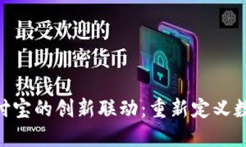 Tokenim与支付宝的创新联动:重新定义数字支付的未来