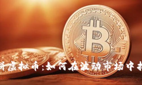 揭秘鲸鱼大饼虚拟币:如何在波动市场中找到投资机会