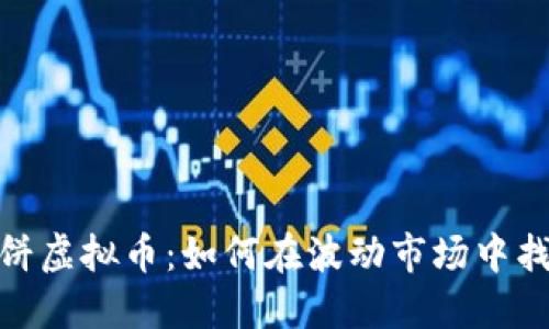揭秘鲸鱼大饼虚拟币:如何在波动市场中找到投资机会