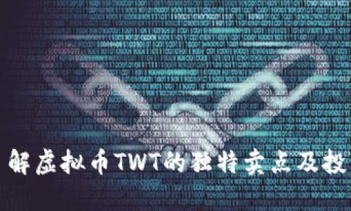 深入了解虚拟币TWT的独特卖点及投资机会