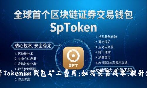 深度解析Tokenim钱包矿工费用:如何交易成本,提升使用体验