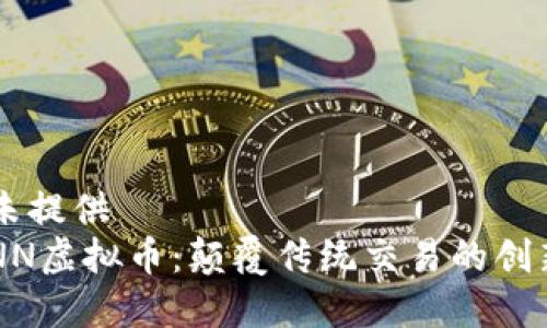 私有标签未提供  
bianotiUNN虚拟币：颠覆传统交易的创新数字货币