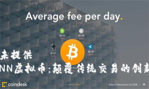 私有标签未提供  
bianotiUNN虚拟币：颠覆传统交易的创新数字货币