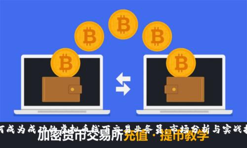 如何成为成功的虚拟币线下交易业务员:市场分析与实战技巧