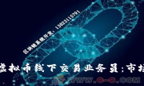 如何成为成功的虚拟币线下交易业务员:市场分析与实战技巧
