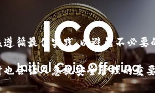 在加密货币交易中，特别是在涉及TokenIM这样的平台时，用户常常会关心关于转账后的资金安全问题，尤其是“转出能找回吗？”这样的问题。下面，我们来详细探讨这个问题。

理解TokenIM转账的基本原理

首先，了解TokenIM的转账流程是很重要的。当你通过TokenIM转出Token或其他加密货币时，这笔交易会被记录在区块链上。这意味着一旦交易被确认，它将永久存在于区块链网络中，无法被撤回或更改。

这是区块链技术所具备的一个核心特征，既保证了透明度也增强了安全性。然而，正是因为这种不可逆性，如果你在进行转账时出现了错误，例如将Token转错了地址，或者选择了错误的Token，那么这笔资金很可能会永久丧失。

转账后能否找回的几种情况

尽管大多数情况下，转账一旦完成就不能被找回，但特定情况下仍有可能尝试救回资金。以下是几种可能的情况：

h4错误的接收地址/h4

如果你把Token转给了一个错误的地址（例如，输入了错误的钱包地址），那么这笔资金几乎是无法找回的。因为区块链技术的设计就决定了资金的所有权是由地址控制的，而这个地址的主人只有在拥有相应的私钥时才能使用这些Token。

h4地址未被使用/h4

如果你转账给一个全新的地址，该地址从未接收到或发送过任何细节，那么在某些实际情况下，可能会通过冷钱包等手段找回资金，但前提是你能联系到这个地址的拥有者。

h4特殊平台的救助机制/h4

一些交易平台或钱包提供了某些形式的用户支持。在转账后，你可以联系TokenIM的客服团队，询问是否有可能恢复这笔资金。虽然很少有成功的先例，特别是在资金已经入账后，但总有一个尝试的机会。

如何避免转账错误

为了避免转账时出现错误，用户可以参考以下几点：

ul
    listrong多次核对地址：/strong在确认转账之前，务必仔细检查接收地址的每一个字符。这是确保资金安全的第一步。/li
    listrong小额转账先行：/strong在进行大额转账时，可以先尝试发送小额资金，确保转账流程正常，再进行大额交易。/li
    listrong使用二维码：/strong许多钱包应用程序允许用户通过扫描二维码来发送Token。使用二维码可以大大减少输入错误的可能性。/li
/ul

结论：加密资产的谨慎管理

总的来说，加密货币的转账机制是不可逆的，决定了资金转出后能否找回的问题。尽管存在一些特殊情况，你仍然应该遵循最佳实践，以避免不必要的资金损失。在使用TokenIM及其他平台时，保持谨慎和耐心，确保每一步操作的准确性，将大大降低转账错误的风险。

随着加密货币行业的发展，越来越多的用户开始参与到这场金融革命中来。然而，好奇心和追求投资机会的心态，有时也会让人忽视安全管理的重要性。希望通过本文，你能更好地理解TokenIM转账的机制，从而在今后的交易中更加小心和谨慎。