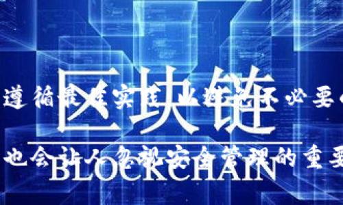 在加密货币交易中，特别是在涉及TokenIM这样的平台时，用户常常会关心关于转账后的资金安全问题，尤其是“转出能找回吗？”这样的问题。下面，我们来详细探讨这个问题。

理解TokenIM转账的基本原理

首先，了解TokenIM的转账流程是很重要的。当你通过TokenIM转出Token或其他加密货币时，这笔交易会被记录在区块链上。这意味着一旦交易被确认，它将永久存在于区块链网络中，无法被撤回或更改。

这是区块链技术所具备的一个核心特征，既保证了透明度也增强了安全性。然而，正是因为这种不可逆性，如果你在进行转账时出现了错误，例如将Token转错了地址，或者选择了错误的Token，那么这笔资金很可能会永久丧失。

转账后能否找回的几种情况

尽管大多数情况下，转账一旦完成就不能被找回，但特定情况下仍有可能尝试救回资金。以下是几种可能的情况：

h4错误的接收地址/h4

如果你把Token转给了一个错误的地址（例如，输入了错误的钱包地址），那么这笔资金几乎是无法找回的。因为区块链技术的设计就决定了资金的所有权是由地址控制的，而这个地址的主人只有在拥有相应的私钥时才能使用这些Token。

h4地址未被使用/h4

如果你转账给一个全新的地址，该地址从未接收到或发送过任何细节，那么在某些实际情况下，可能会通过冷钱包等手段找回资金，但前提是你能联系到这个地址的拥有者。

h4特殊平台的救助机制/h4

一些交易平台或钱包提供了某些形式的用户支持。在转账后，你可以联系TokenIM的客服团队，询问是否有可能恢复这笔资金。虽然很少有成功的先例，特别是在资金已经入账后，但总有一个尝试的机会。

如何避免转账错误

为了避免转账时出现错误，用户可以参考以下几点：

ul
    listrong多次核对地址：/strong在确认转账之前，务必仔细检查接收地址的每一个字符。这是确保资金安全的第一步。/li
    listrong小额转账先行：/strong在进行大额转账时，可以先尝试发送小额资金，确保转账流程正常，再进行大额交易。/li
    listrong使用二维码：/strong许多钱包应用程序允许用户通过扫描二维码来发送Token。使用二维码可以大大减少输入错误的可能性。/li
/ul

结论：加密资产的谨慎管理

总的来说，加密货币的转账机制是不可逆的，决定了资金转出后能否找回的问题。尽管存在一些特殊情况，你仍然应该遵循最佳实践，以避免不必要的资金损失。在使用TokenIM及其他平台时，保持谨慎和耐心，确保每一步操作的准确性，将大大降低转账错误的风险。

随着加密货币行业的发展，越来越多的用户开始参与到这场金融革命中来。然而，好奇心和追求投资机会的心态，有时也会让人忽视安全管理的重要性。希望通过本文，你能更好地理解TokenIM转账的机制，从而在今后的交易中更加小心和谨慎。