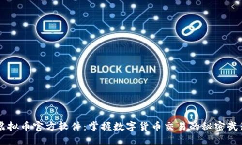 虚拟币官方软件：掌握数字货币交易的秘密武器