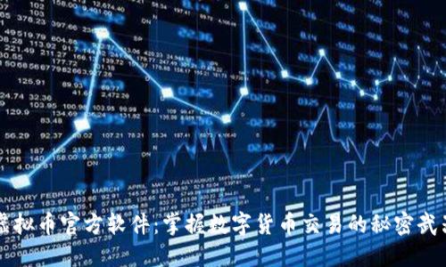 虚拟币官方软件：掌握数字货币交易的秘密武器